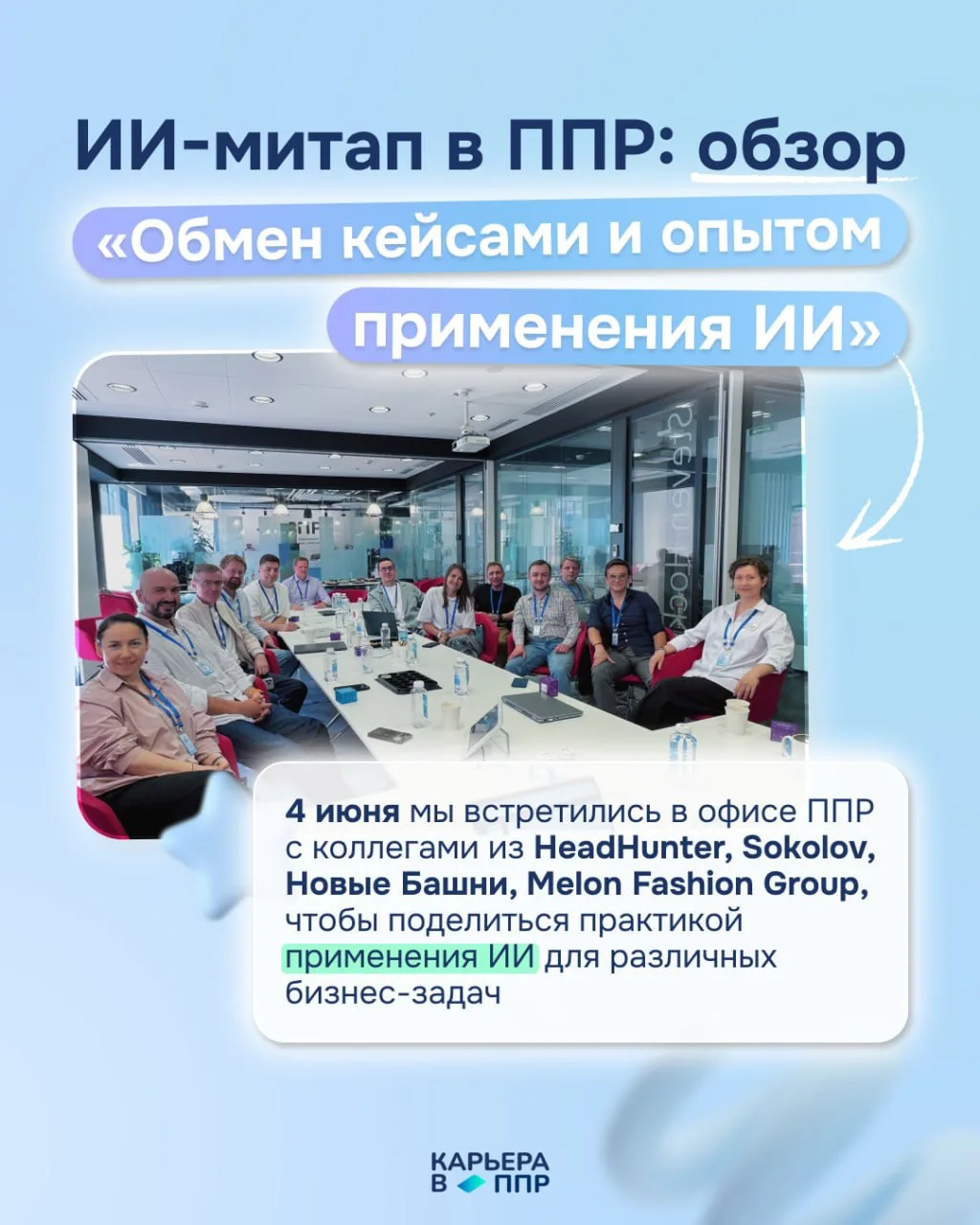 Митап: «Обмен опытом и кейсами применения ИИ»⚡️
 
4 июня мы встретились в офисе ППР с коллегами из H