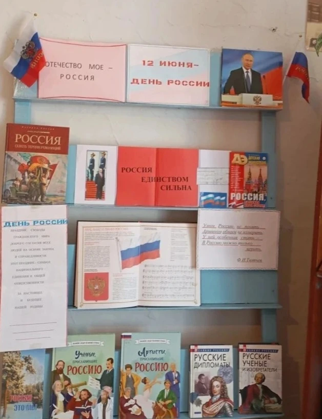 В библиотеке с. Тугур оформлена книжная выставка "Отечество моё -Россия" посвященная одному из самых