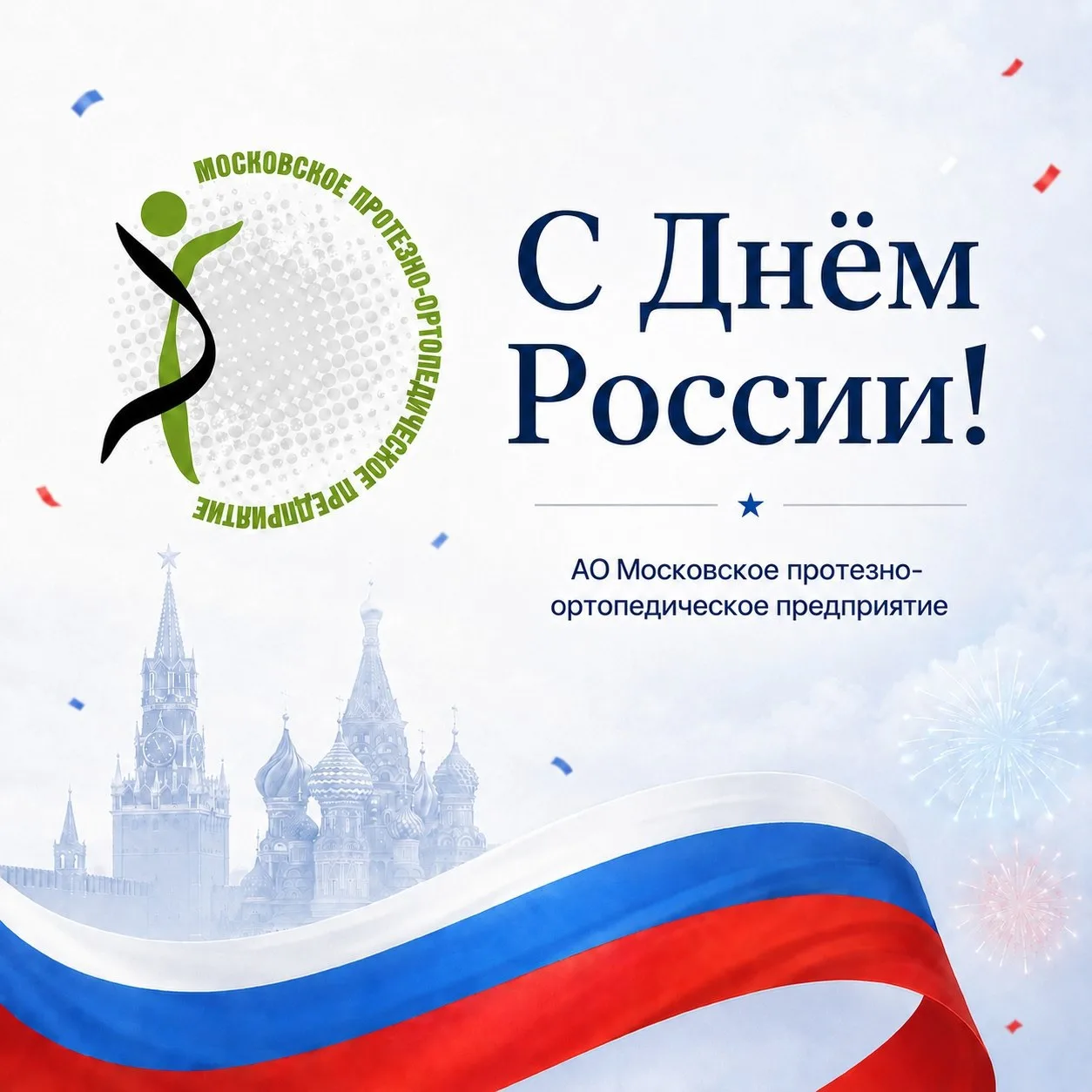 С Днём России! 

🇷🇺 Этот праздник - символ нашего единства и ответственности за будущее страны. На