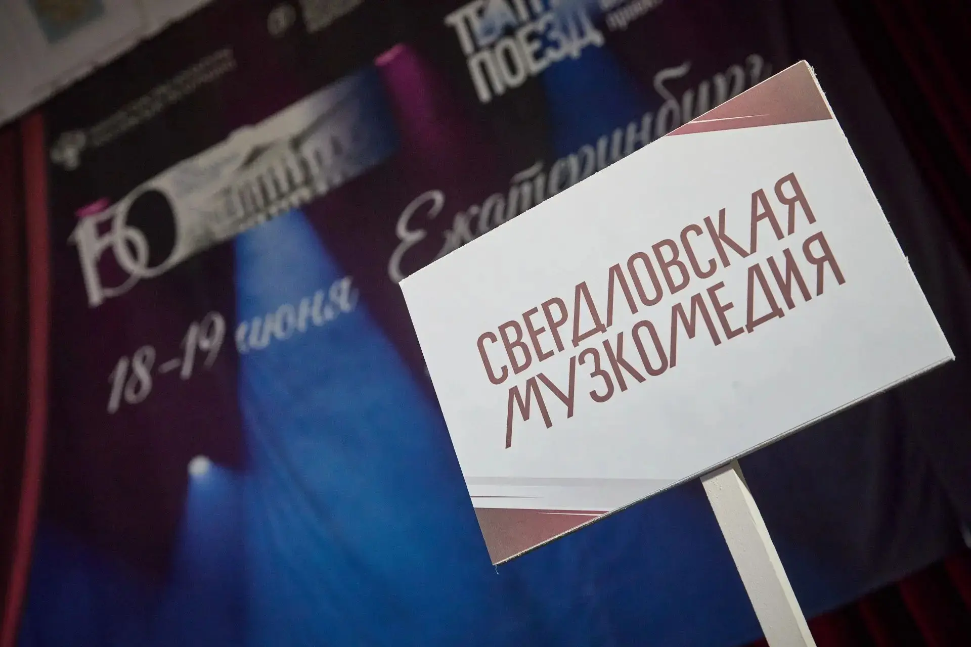 🚂«Театральный поезд» уже завтра прибудет в Екатеринбург. В ожидании наших коллег оформляем один из 