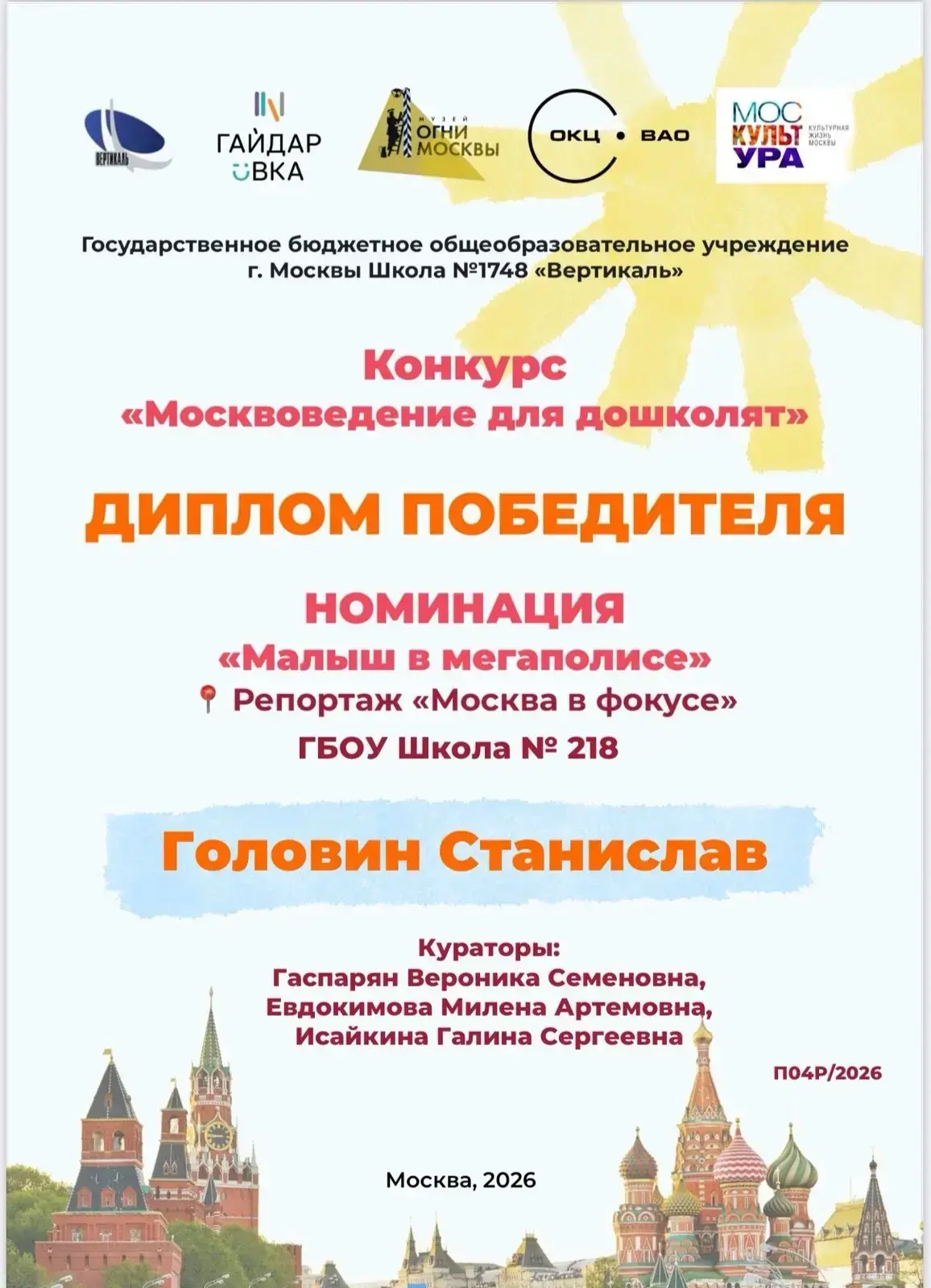 Воспитанник  группы «Непоседы», Костякова, 4а, Головин Станислав стал победителем конкурса «Москвове