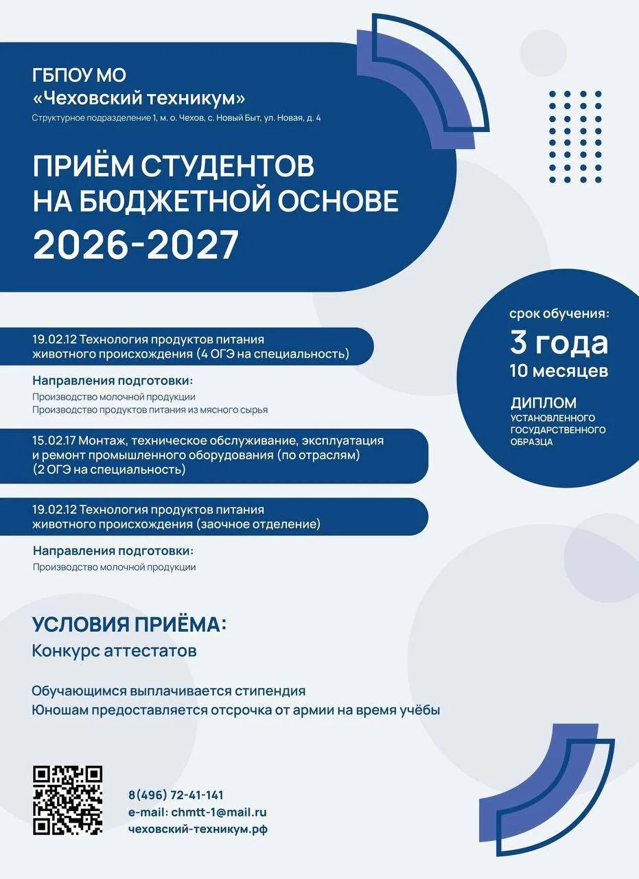 💥 Чеховский техникум объявляет о приеме документов на обучение на 2026/2027 учебный год

💡Выбирая 