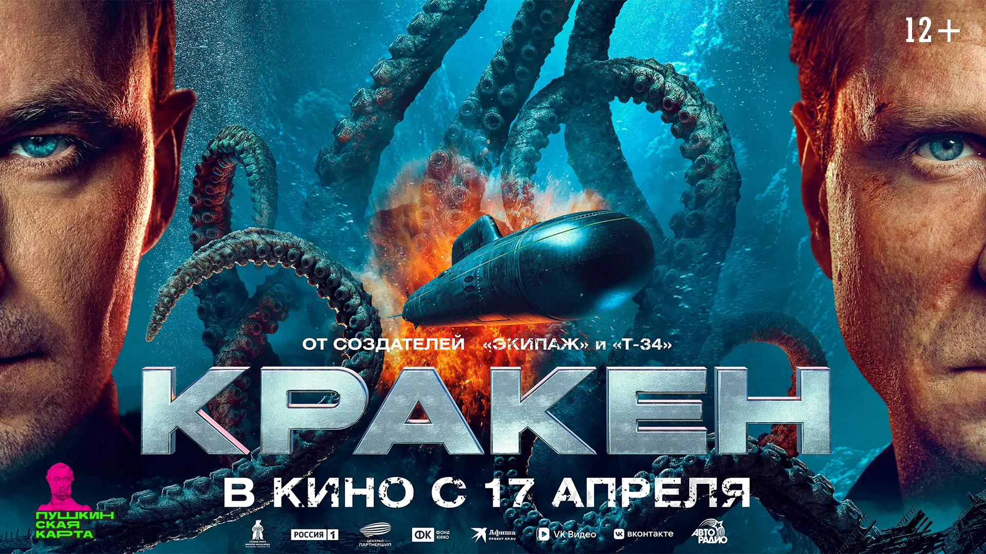 ✨ "Кракен"
🍿 боевик, фантастика, Россия, 2025 

Подводники сталкиваются с морским монстром во время