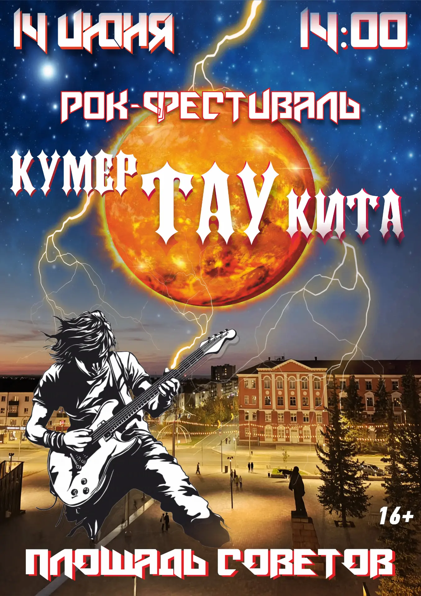 ⚡️Уважаемые жители и гости Кумертау!
Приглашаем вас на III-й Открытый городской рок-фестиваль «Тау К