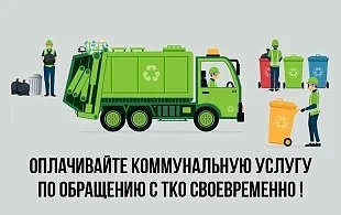 Своевременная оплата услуг по обращению с твердыми коммунальными отходами (ТКО) играет ключевую роль