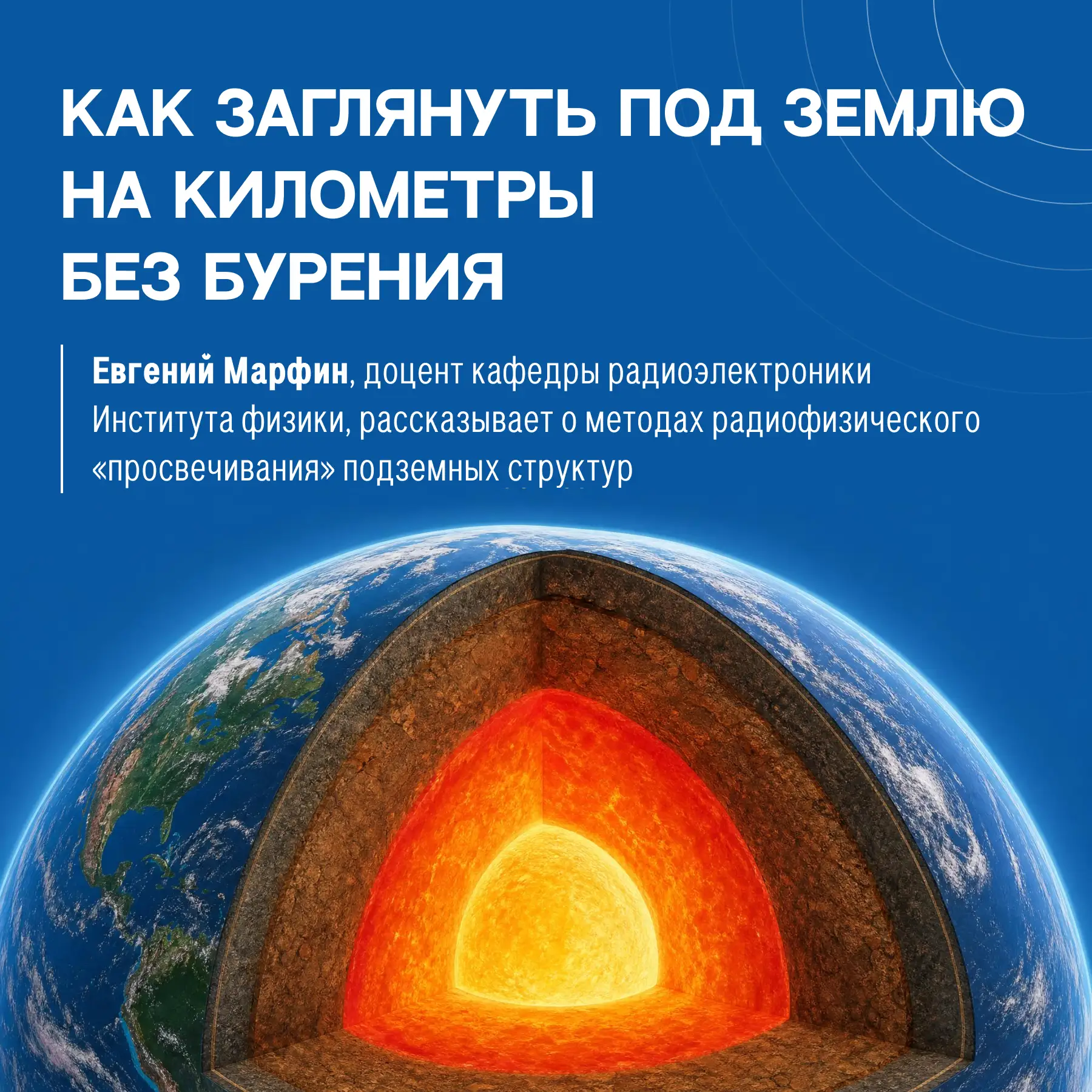 🌏 Задумывались ли вы, как изучаются недра Земли без бурения? 

Чтобы узнать больше о подземных стру