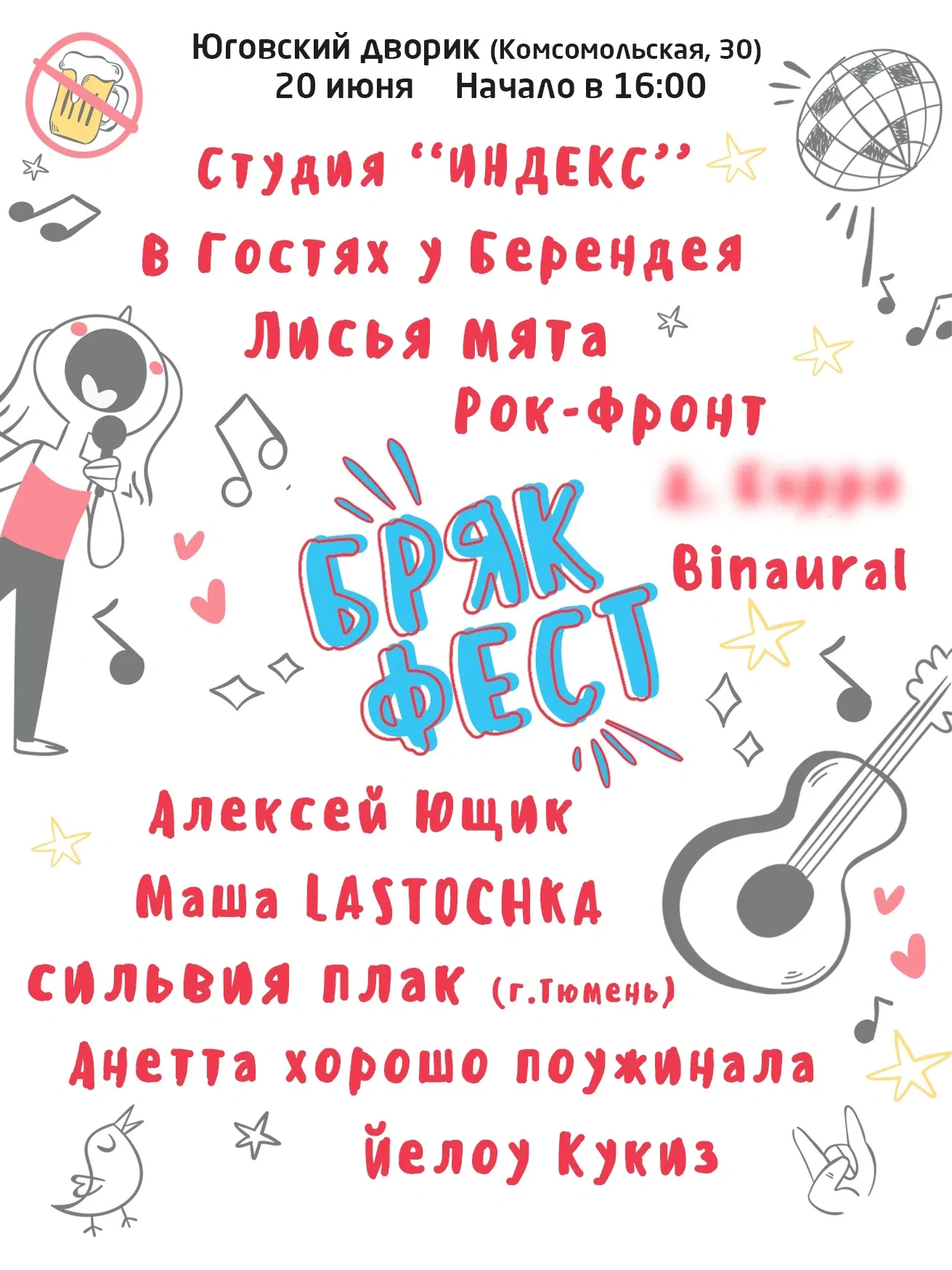 🎸 БРЯК-ФЕСТ 2026! 🎸 
 
Да! Из нашего Юговского дворика снова будет звучать музыка! 🎶 Снова будут 