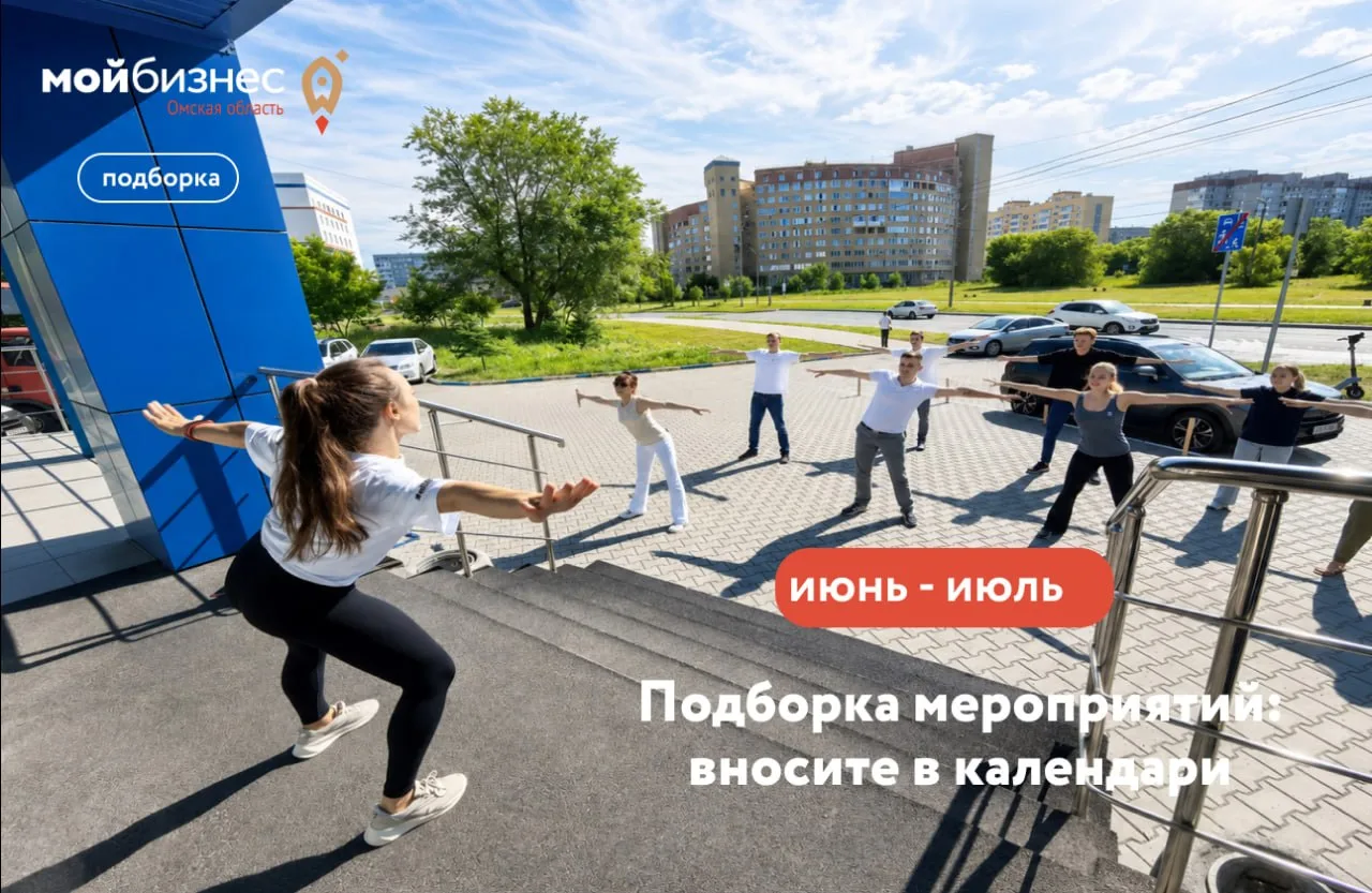 Подборка мероприятий тут👇

В Омске жара, и мы начинаем новую рабочую неделю с зарядки!

На этой нед