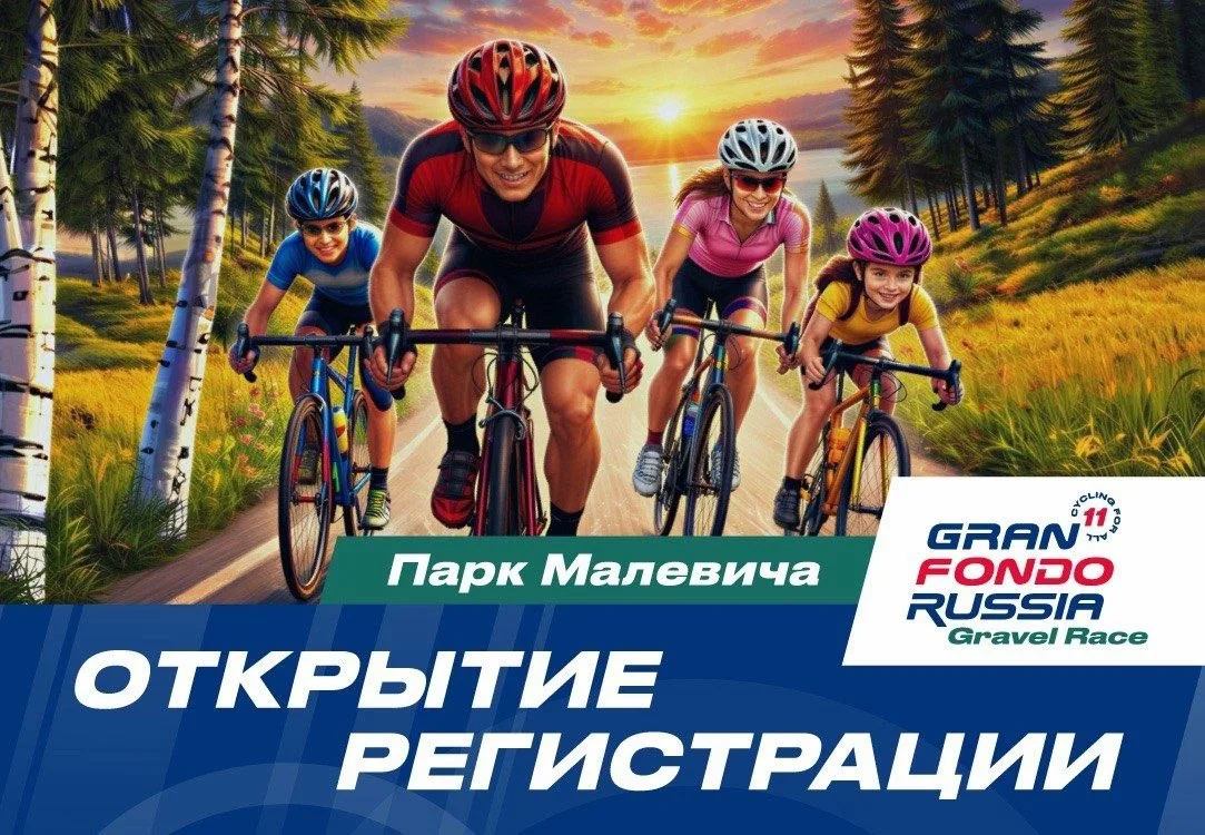 🔥 31 мая в Парке Малевича пройдет Gran Fondo Gravel Race - первый гравийный заезд в истории Gran Fo