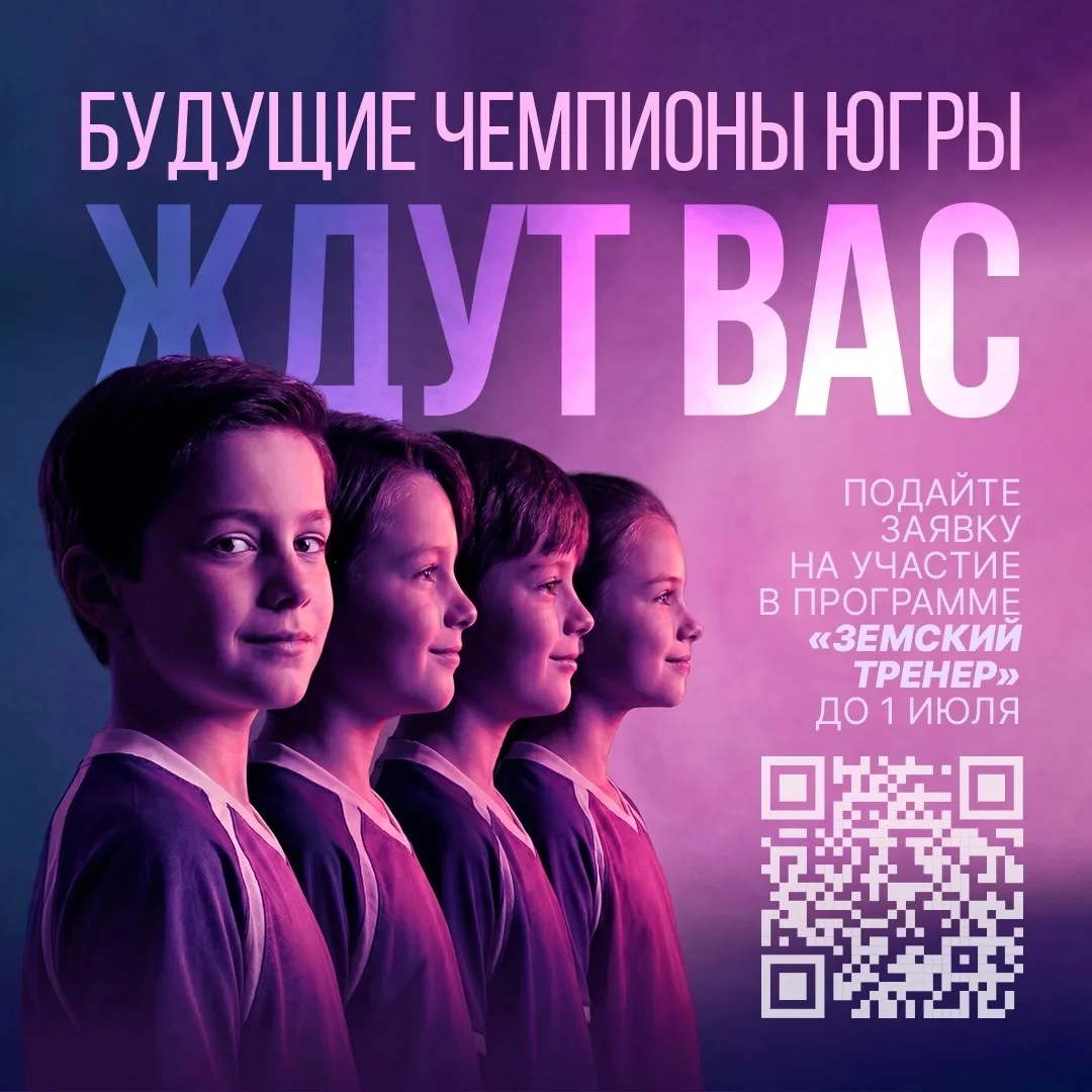 Станьте наставником будущих чемпионов! 🥇

В Югре стартовала федеральная программа «Земский тренер»,