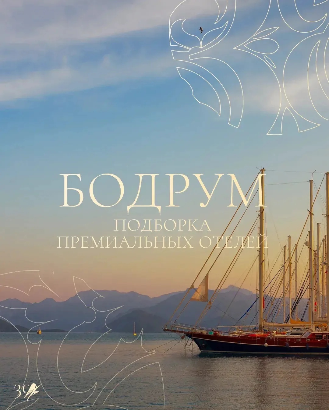 💠 Бодрум — Турция с другим ритмом отдыха

Сюда прилетают за приватными бухтами, яхтенными маринами,