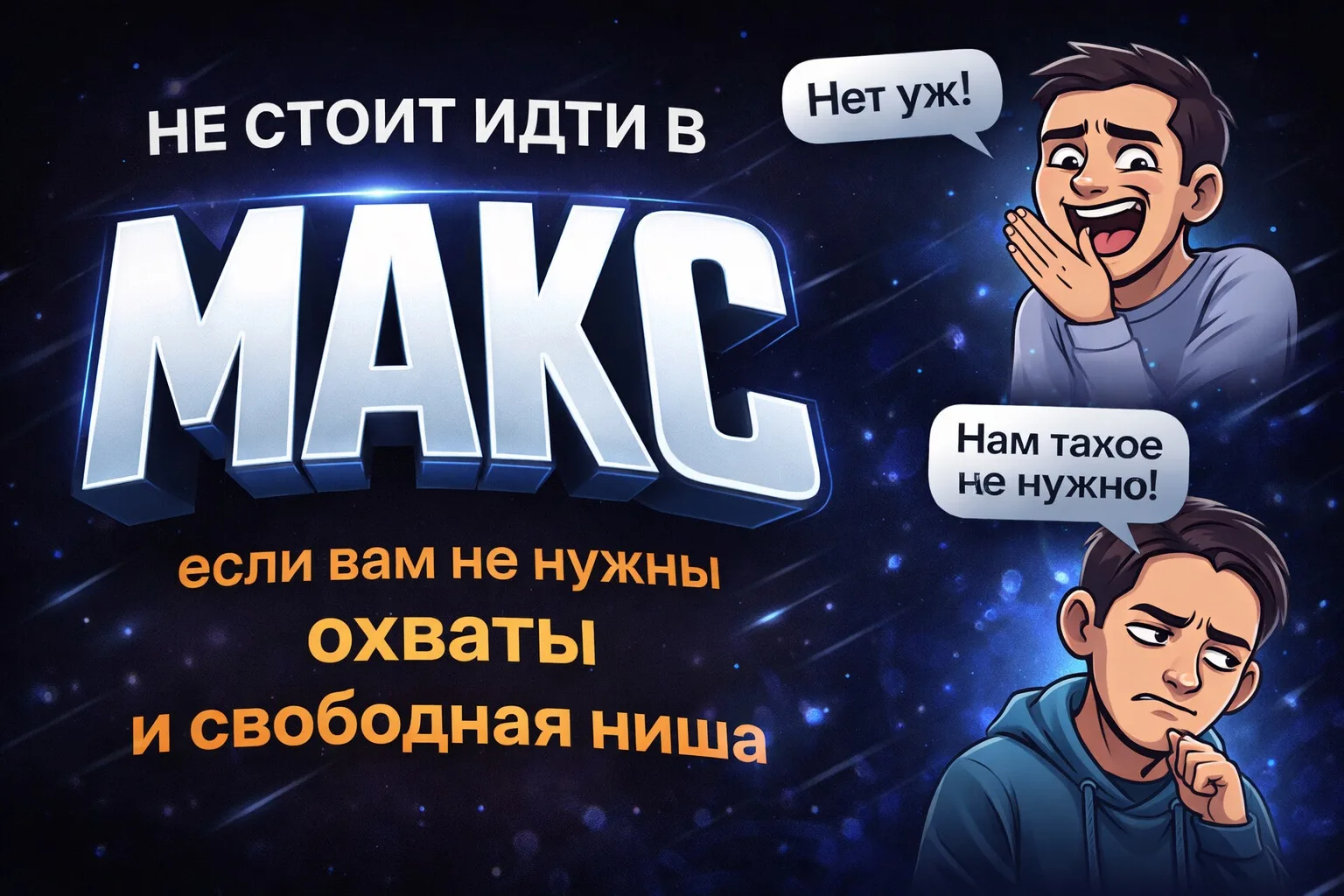 10 причин, почему не стоит переходить в Макс, если вам совсем не нужны охваты, внимание аудитории и 