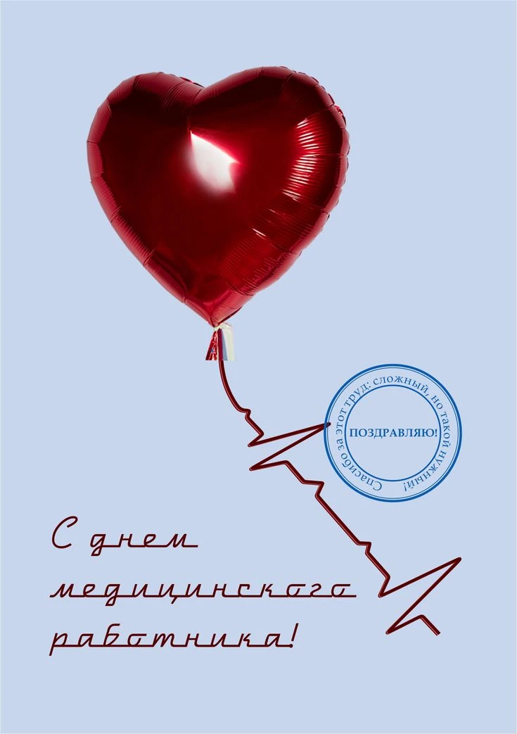Поздравляем всех медицинских работников с Праздником!

Спасибо за Ваш труд, самоотдачу, заботу! Всем