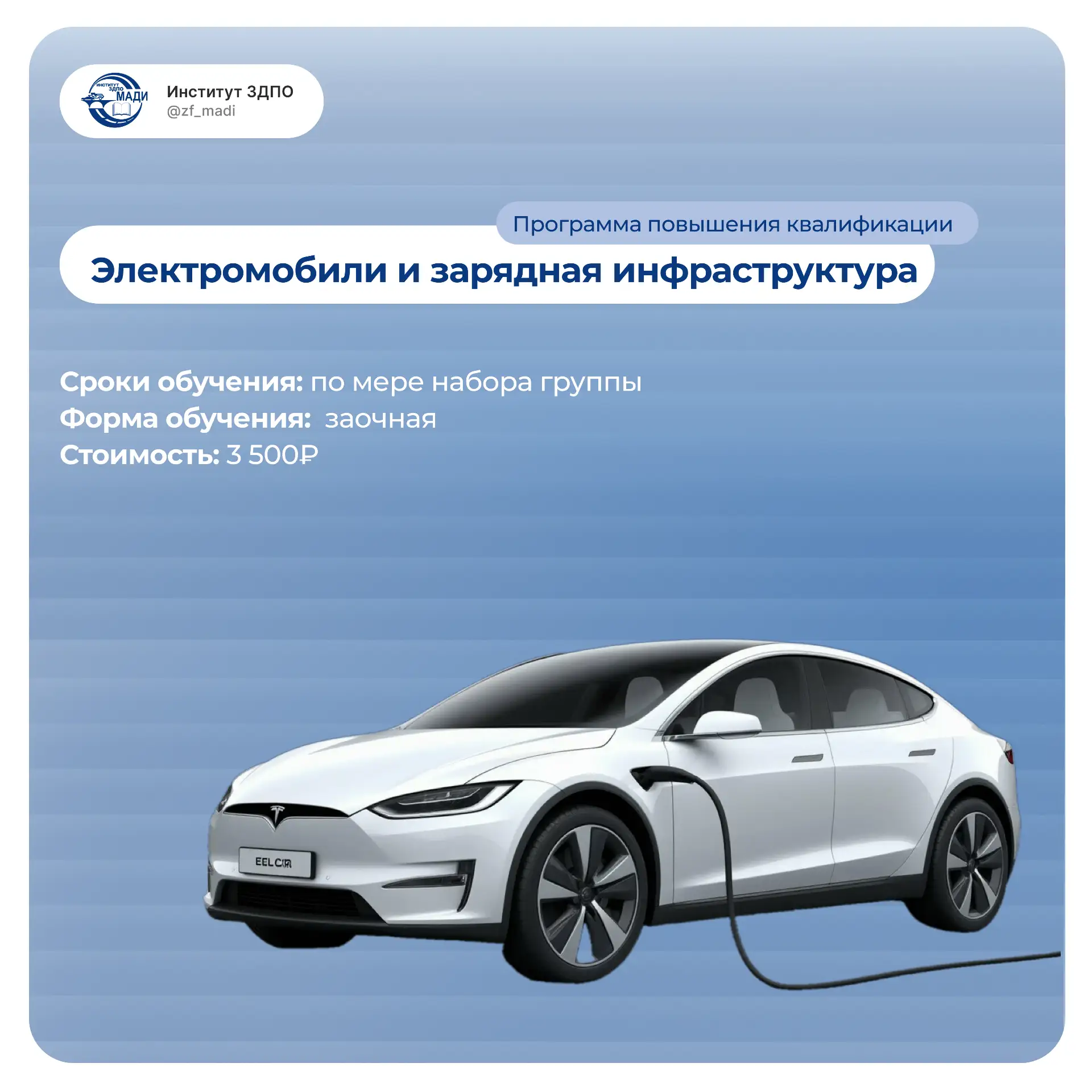 ✨Электромобили и зарядная инфраструктура✨
Дополнительная профессиональная программа повышения квалиф