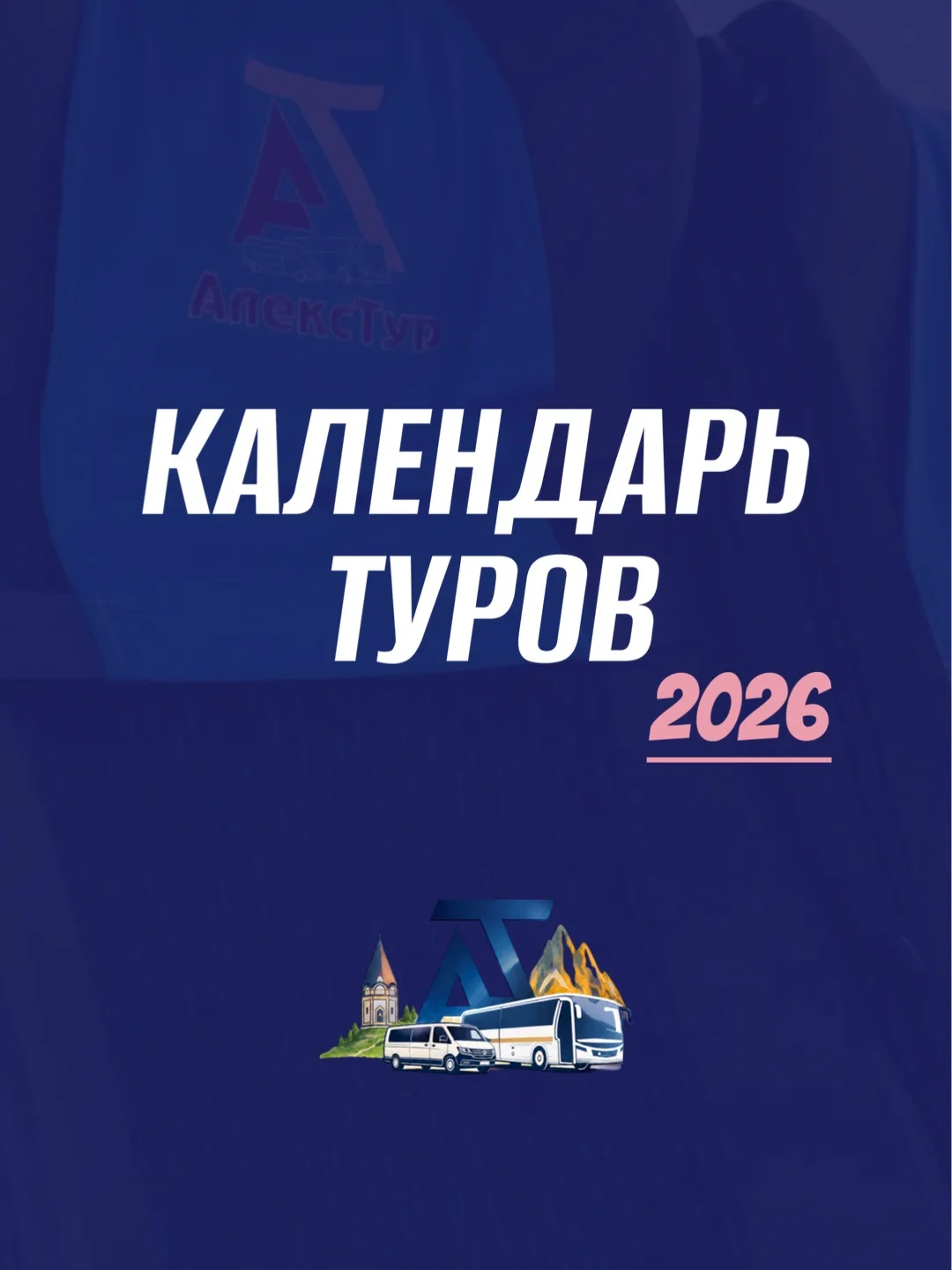 Календарь туров на лето 2026 готов. 🚌

Мы собрали всё, что запланировали: экскурсии, фестивальные в