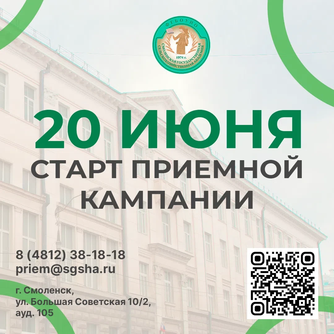 🌾Твое будущее начинается в Смоленской ГСХА! 

Уже 20 июня Академия открывает двери для самых амбици