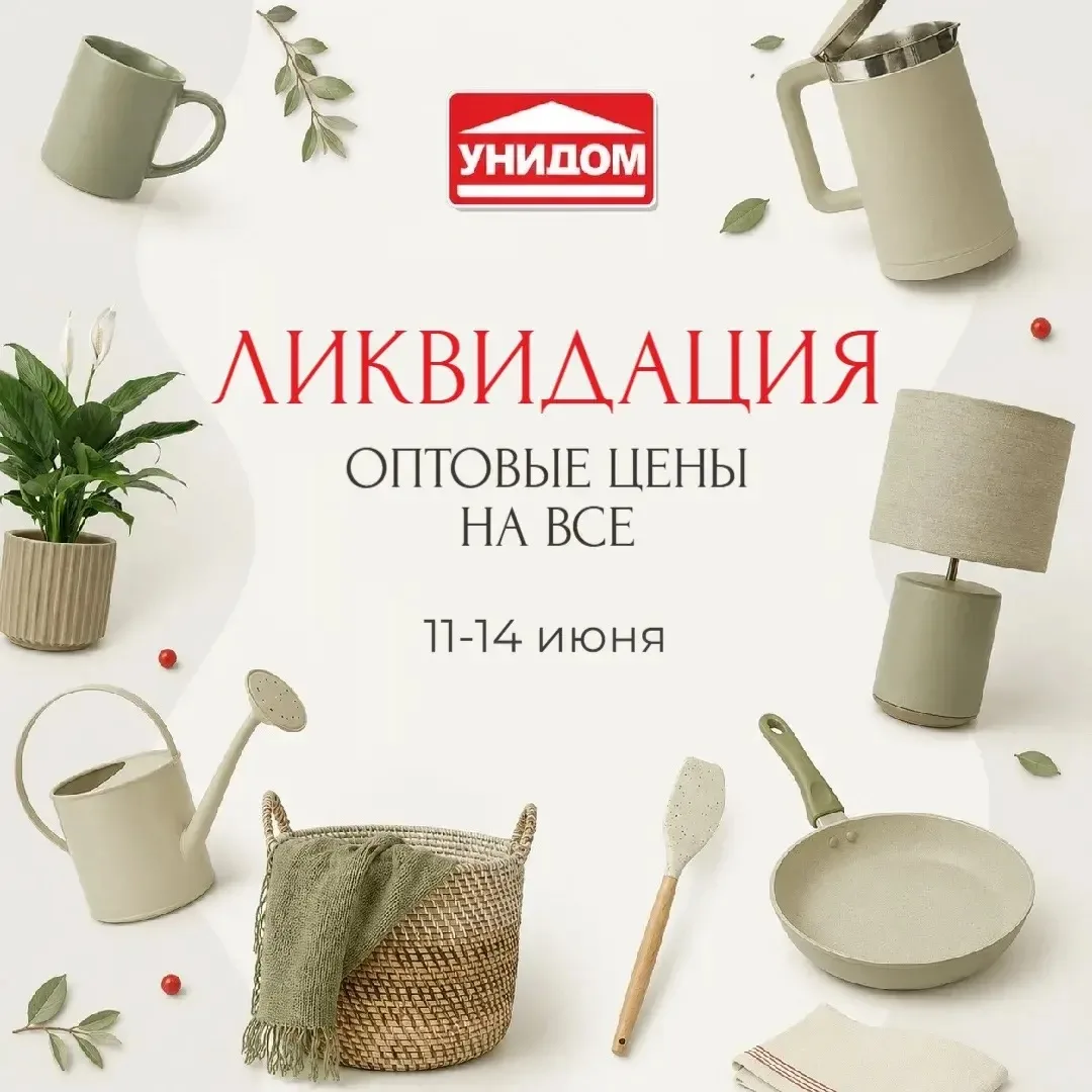 🔥  Грандиозная ликвидация в «Унидоме»!
С 11 по 14 июня - оптовые цены на ВСЁ!

Отличный повод обнов