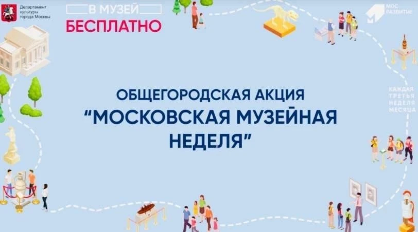 🏛Московская музейная неделя

⏰15-21 июня

Общегородская акция «Московская музейная неделя» позволяе