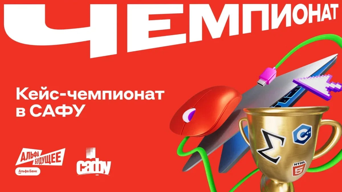 Кейс чемпионат от Альфа-Банка
Участникам предлагается разработать нестандартные решения для развития