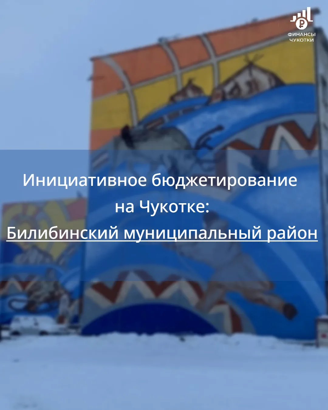 Инициативное бюджетирование на Чукотке: Билибинский муниципальный район

Муниципалитеты Чукотского а