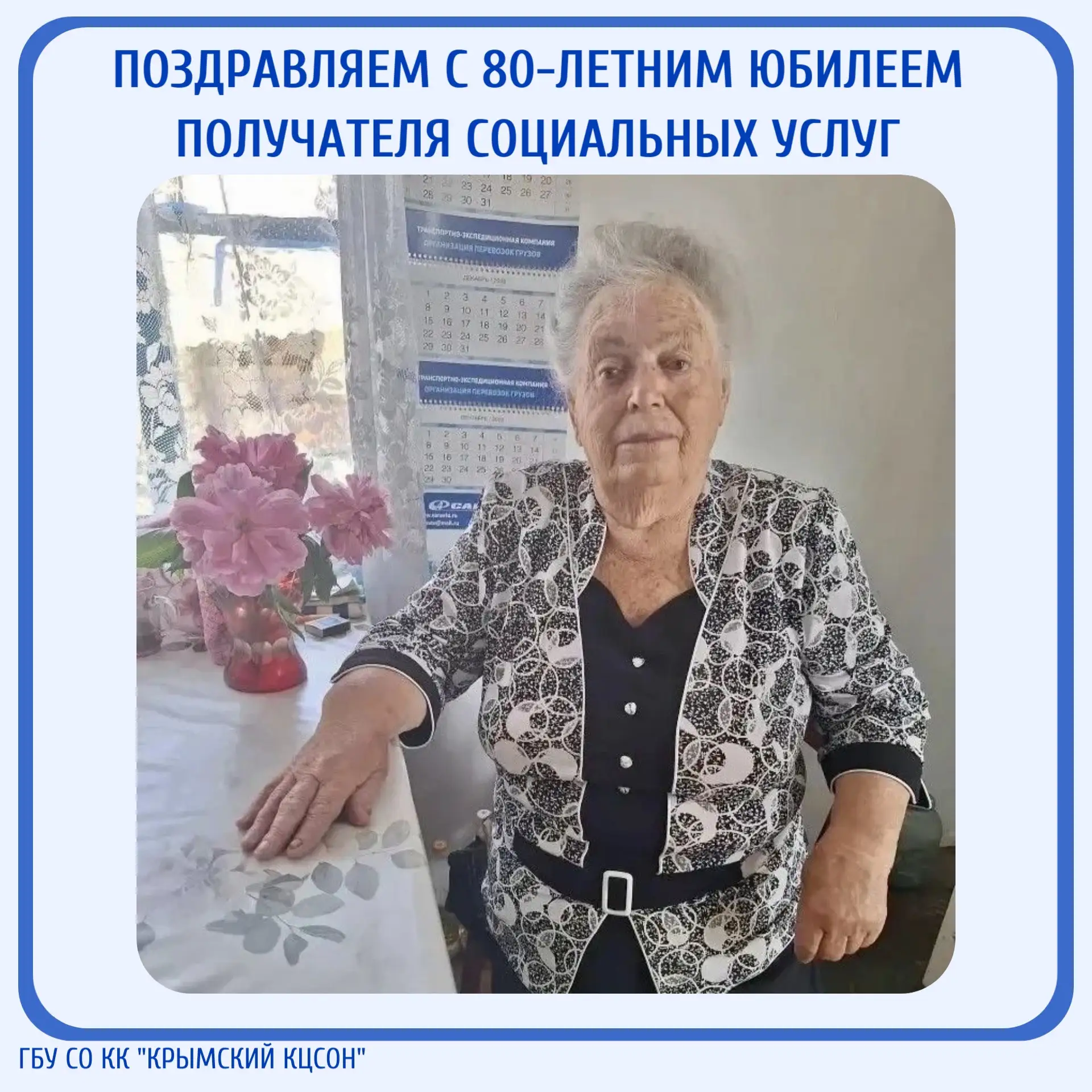 🎉 Поздравляем с 80-летним юбилее Валиеву Веру Павловну – получателя социальных услуг отделения соци