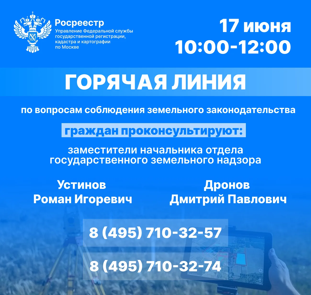 В столичном Росреестре пройдет горячая линия по вопросам землепользования

 ❓17 июня 2026 года с 10: