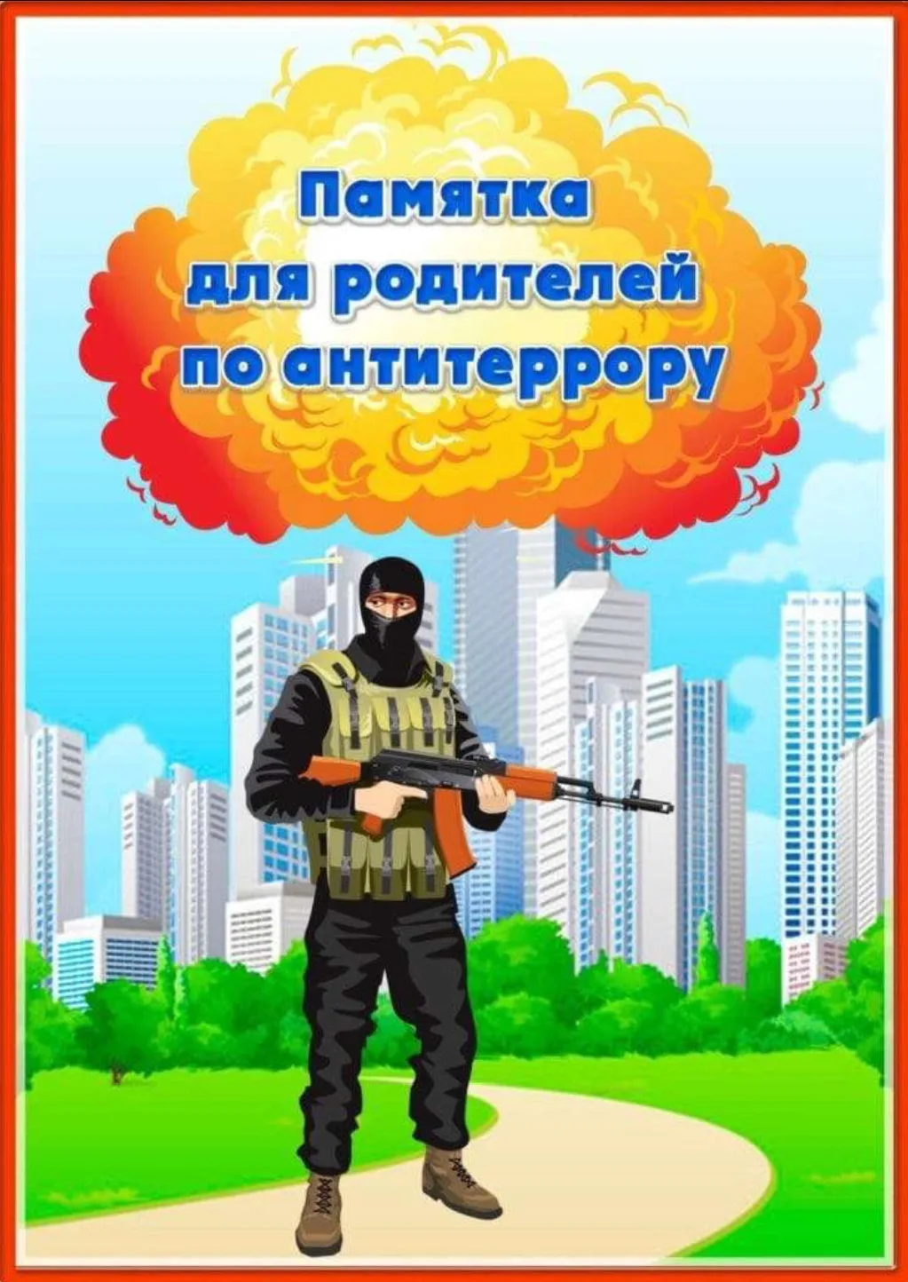 Памятка для родителей по антитеррору❗
