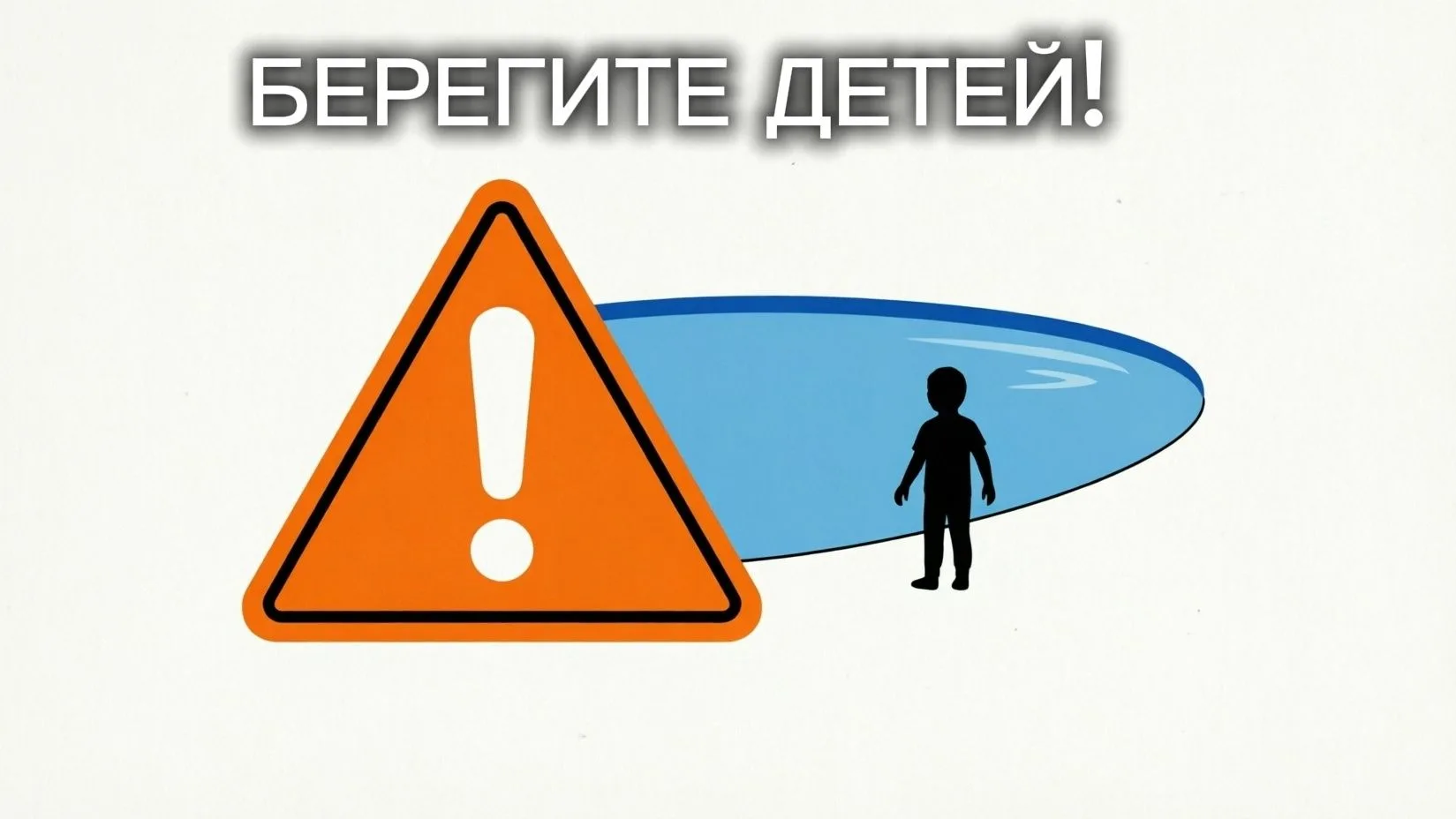 ⚠️ Вода не прощает ошибок. Одна минута без присмотра может изменить жизнь семьи навсегда

👨‍👩‍👧‍�