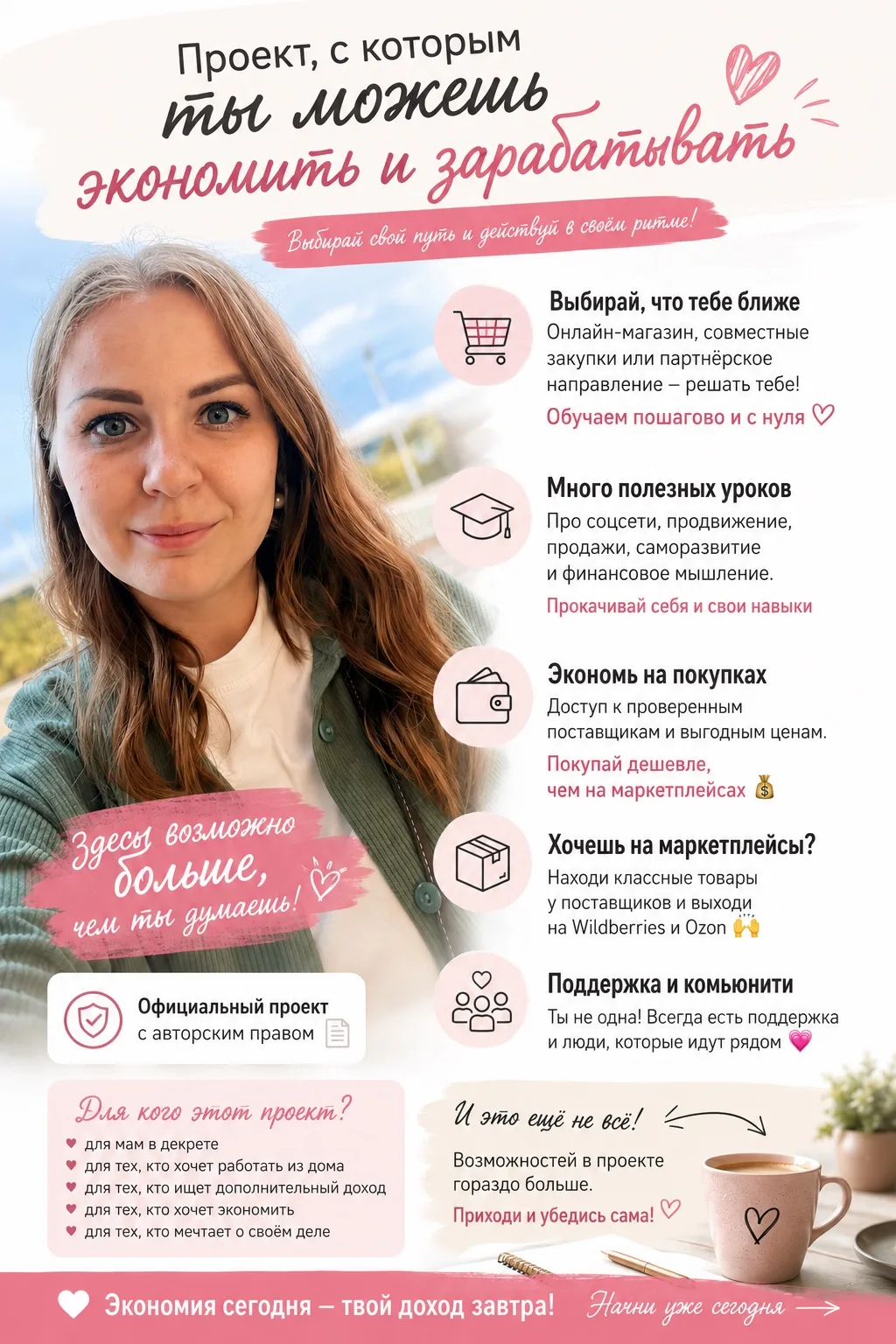 Иногда меня спрашивают: 
⏪️А что вообще за проект?⏩️
Если коротко - это возможность и ЭКОНОМИТЬ , и 
