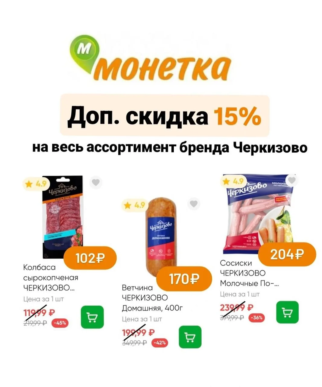 🥩Скидка 15% на мясные деликатесы бренда Черкизово во всех магазинах Монетка

• Для покупок в рознич