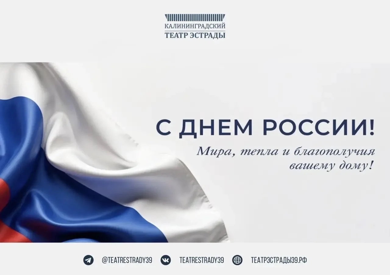 Дорогие друзья!
Поздравляем вас с Днём России!

Мы отмечаем День России - праздник единства, согласи