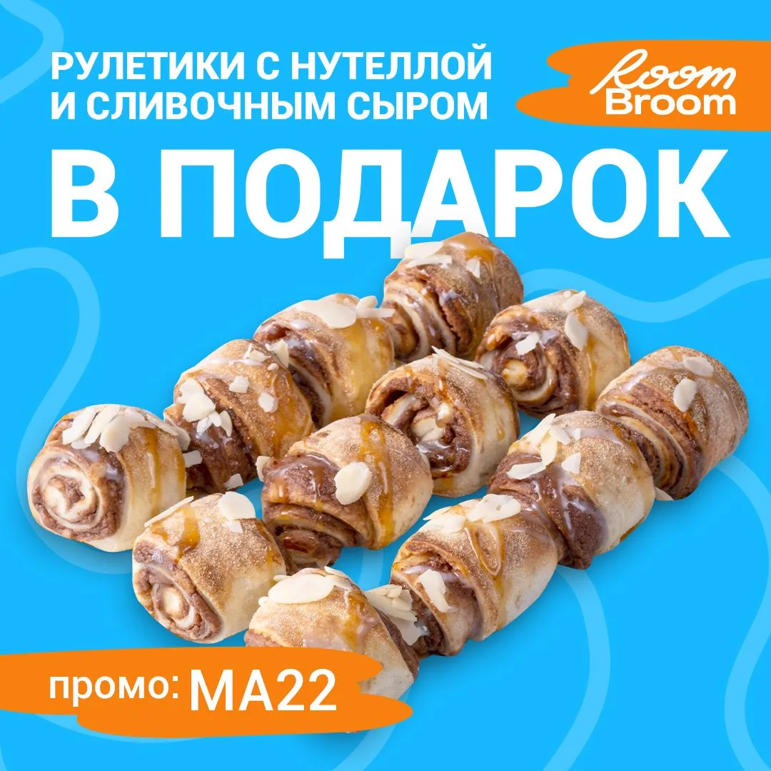 Рулетики с нутеллой и сливочным сыром в подарок!

Промокод: МА22
Только до 30 июня включительно! 
Де