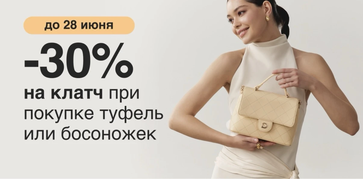 Kari🔥
https://kari.com/

Скидка - 30 % на клатч при покупке туфель и босоножек❗️
Ищите баннер на гл
