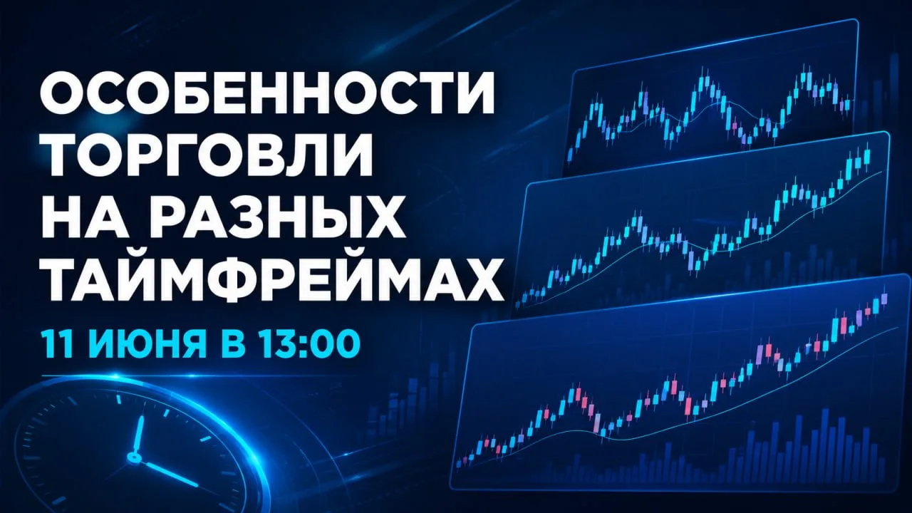 Сегодня, 11 июня, в 13:00 пройдет открытый прямой эфир:

🔥 Особенности торговли на разных таймфрейм