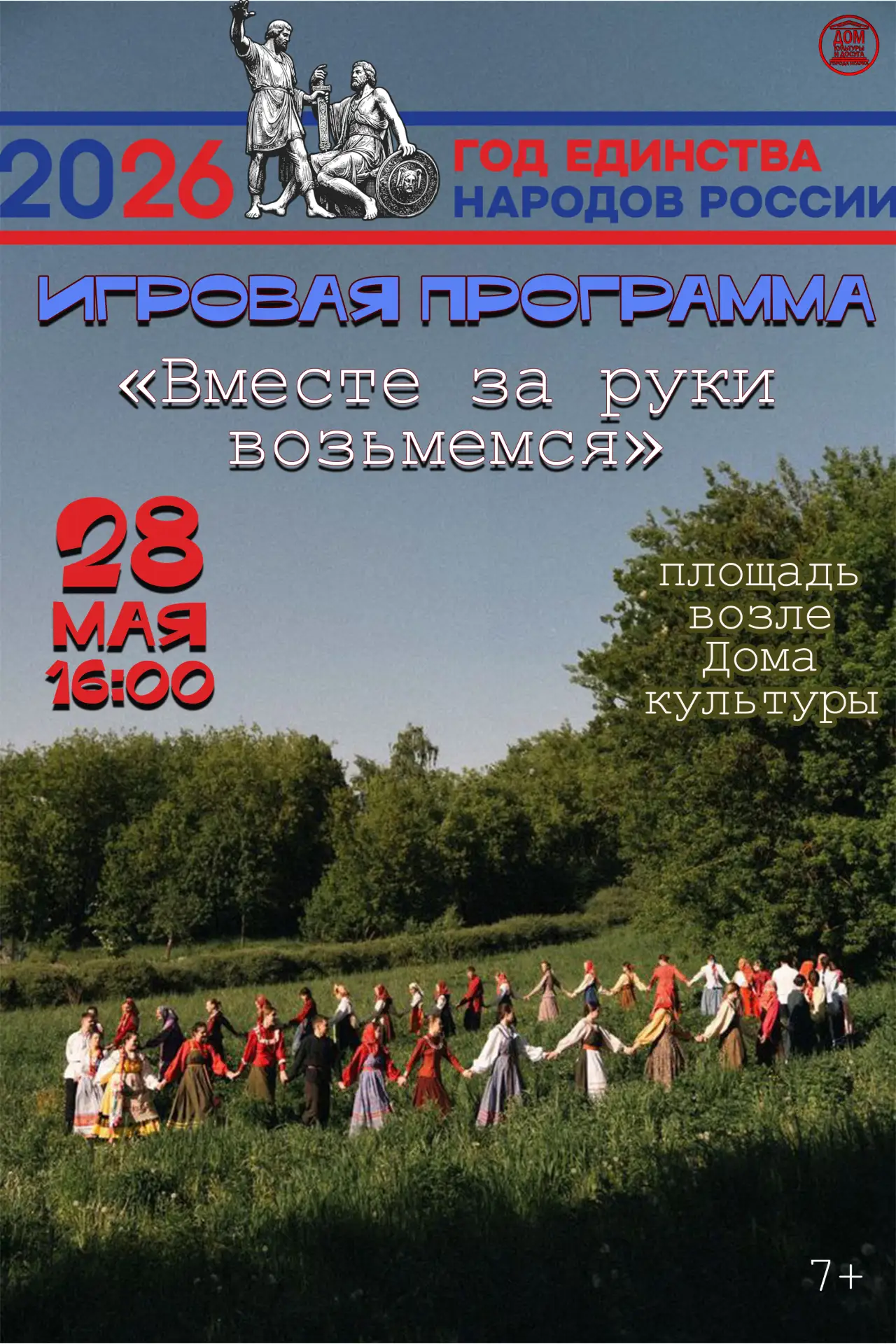 🎉 Вместе за руки возьмемся

🇷🇺 В Год единства народов России запускаем игровую программу, где гла