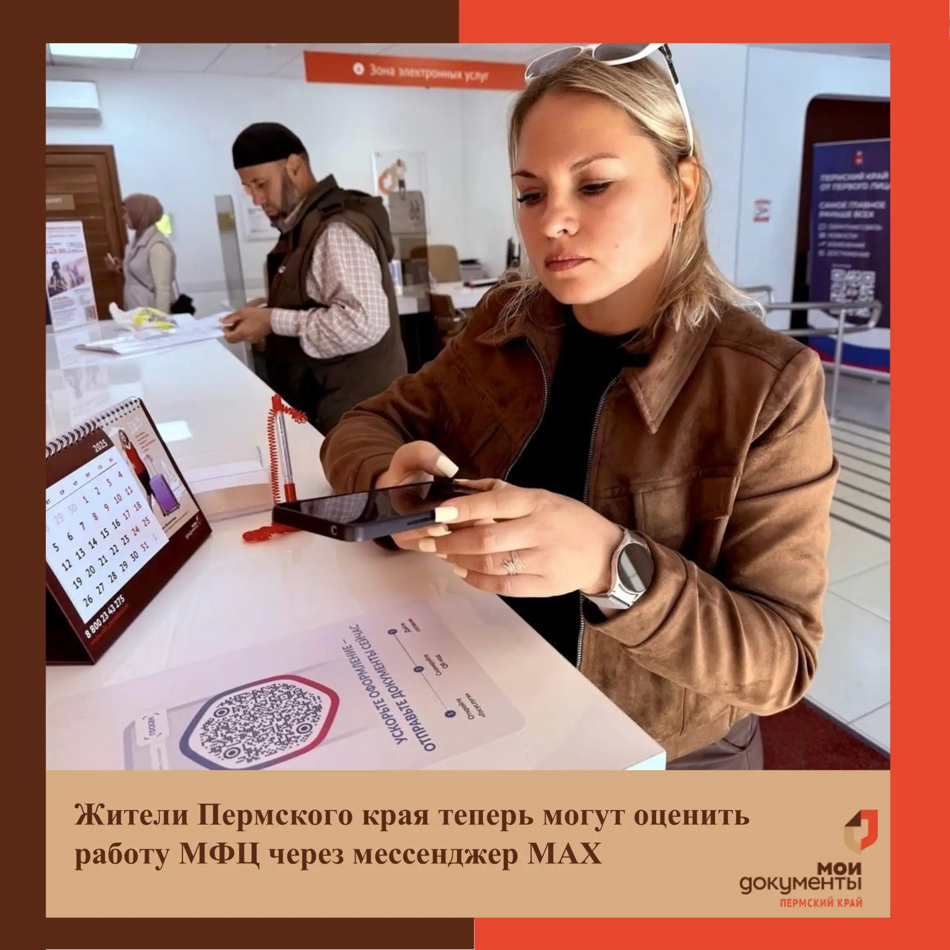 Жители Прикамья теперь могут оценить работу МФЦ через мессенджер MAX

📆С ноября 2025 года в мессенд