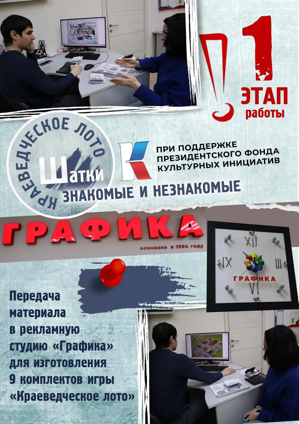 #ПФКИШаткиКраеведческоеЛотоДляМолодежи
Ура! Мы продолжаем реализацию гранта!
Апробированный графичес