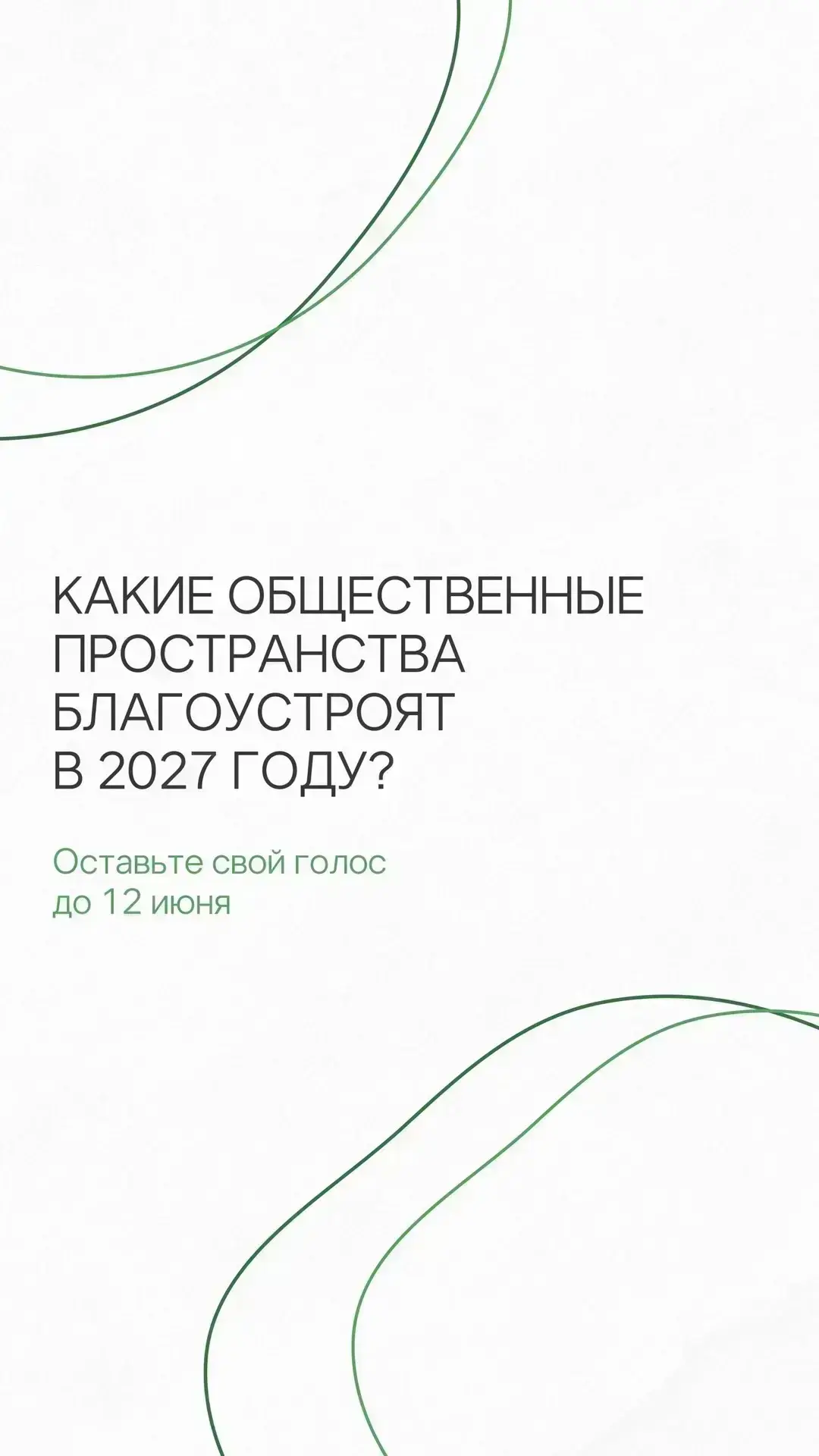 До 12 июня выбираем, как сделать Казань еще красивее 🌳

Каждый может выбрать общественное пространс