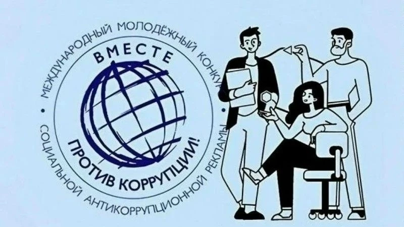Международный молодежный конкурс социальной антикоррупционной рекламы «Вместе против коррупции!» – 2