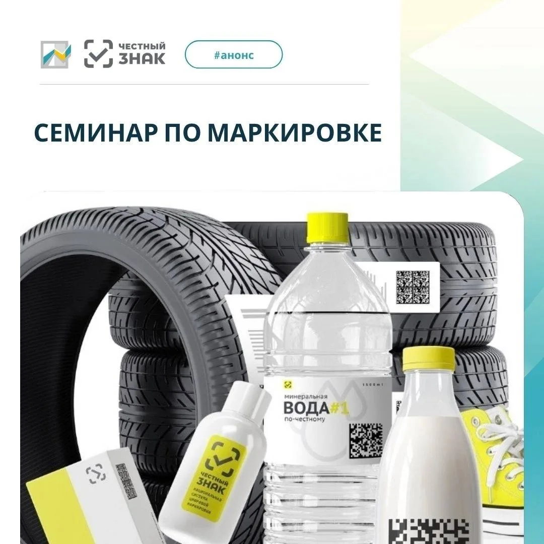🟨Запутались в маркировке «Честный знак»? Разберёмся вместе

2 июля в 11:00 приглашаем на семинар в 