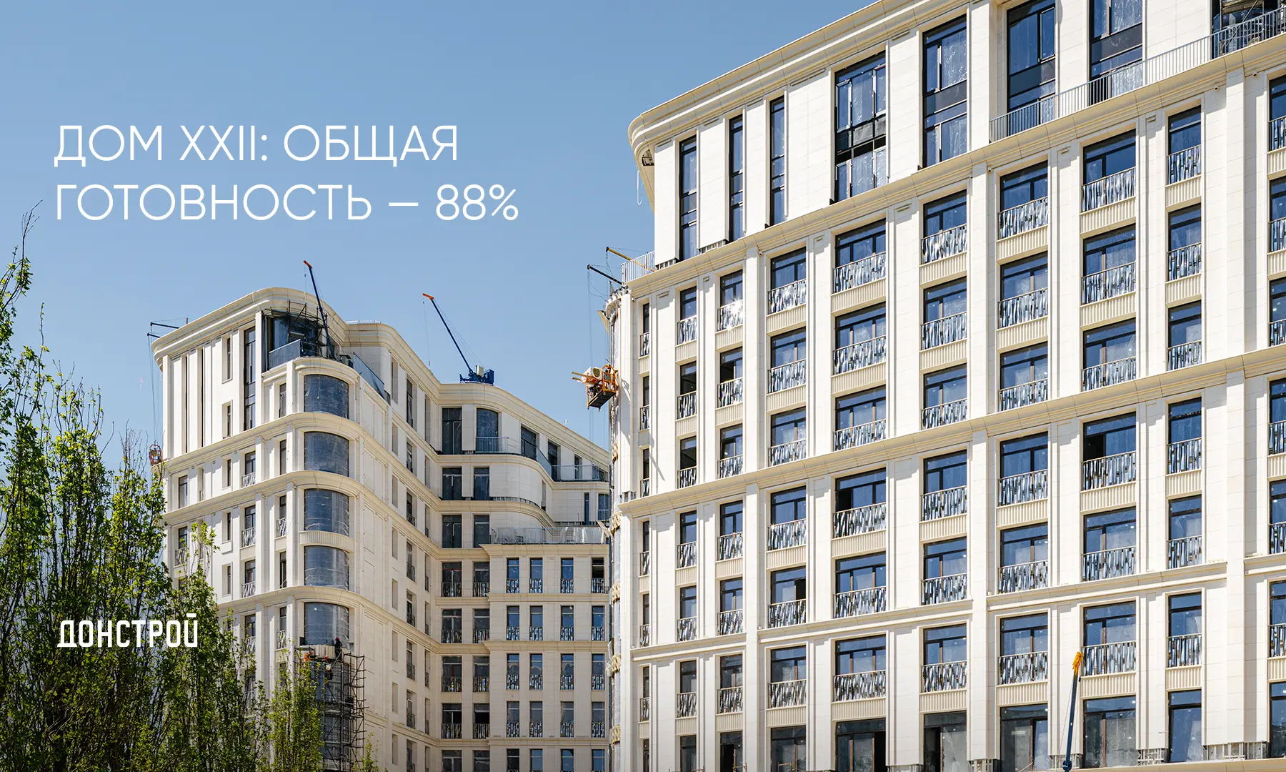 Клубный ДОМ XXII готов на 88% 

Близятся к завершению фасадные работы.
Установка кронштейнов выполне