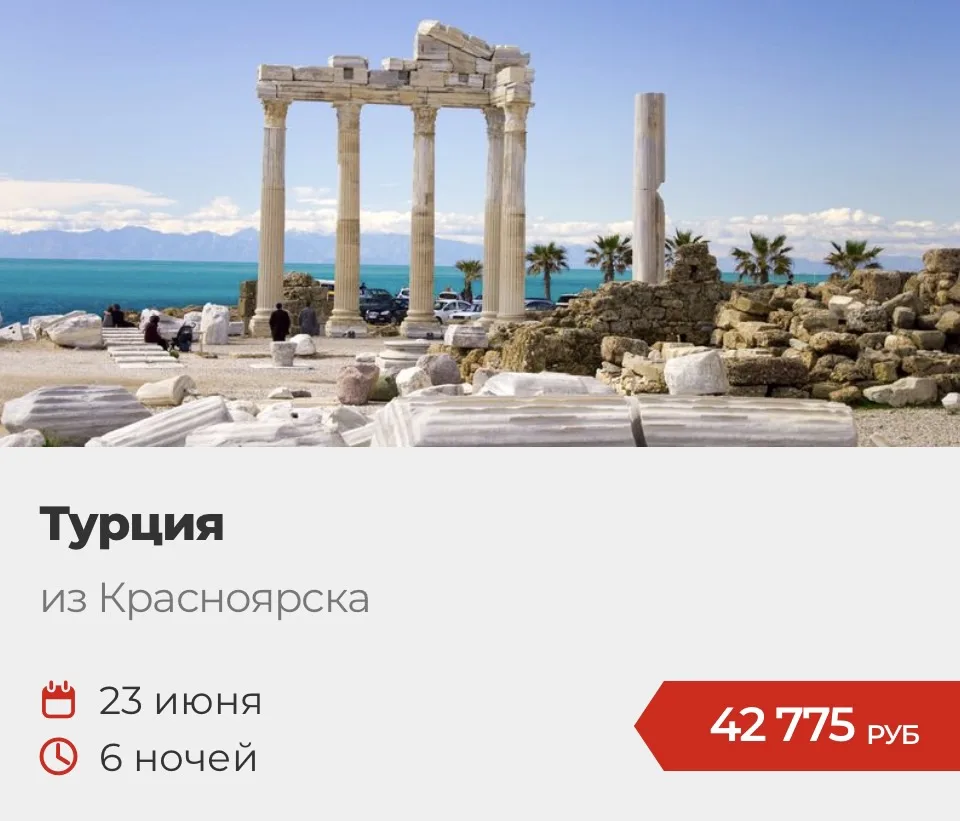 Направления из Красноярска в июне в одном посте!🪷

Турция 🇹🇷 от 42 тр
Тайланд 🇹🇭 от 39 тр
Китай