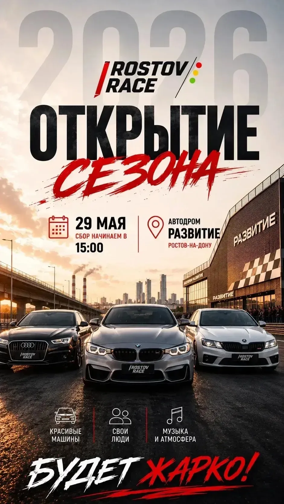 🔥 29 МАЯ | ROSTOV RACE

Это будет не просто вечер гонок.  
Это будет настоящий автомобильный фестив