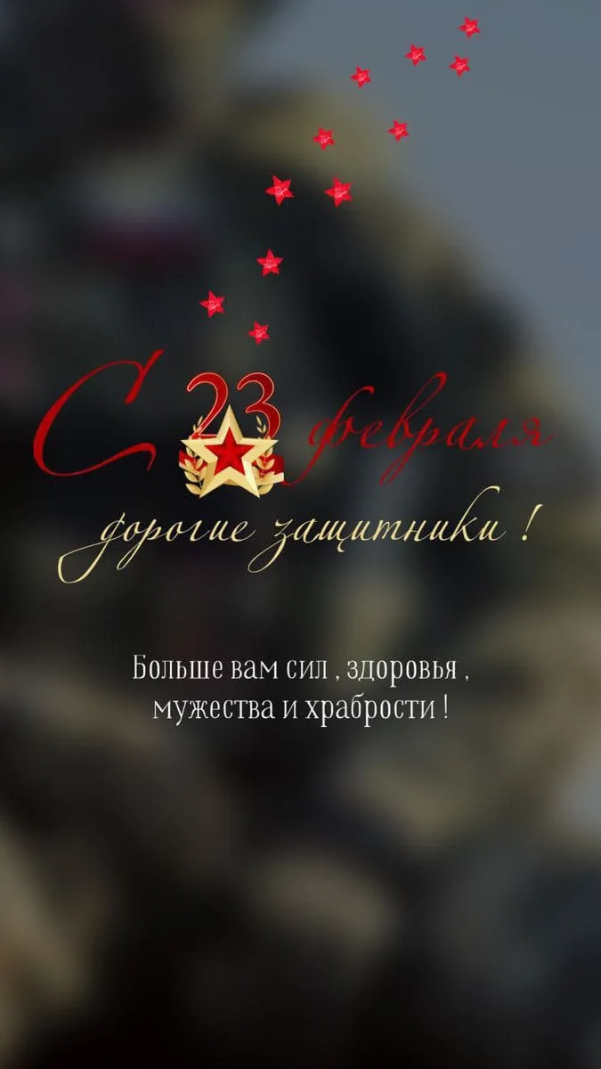 С Днём защитника Отечества, дорогие мужчины!🌟
От всей души желаем вам крепкого здоровья,неиссякаемо