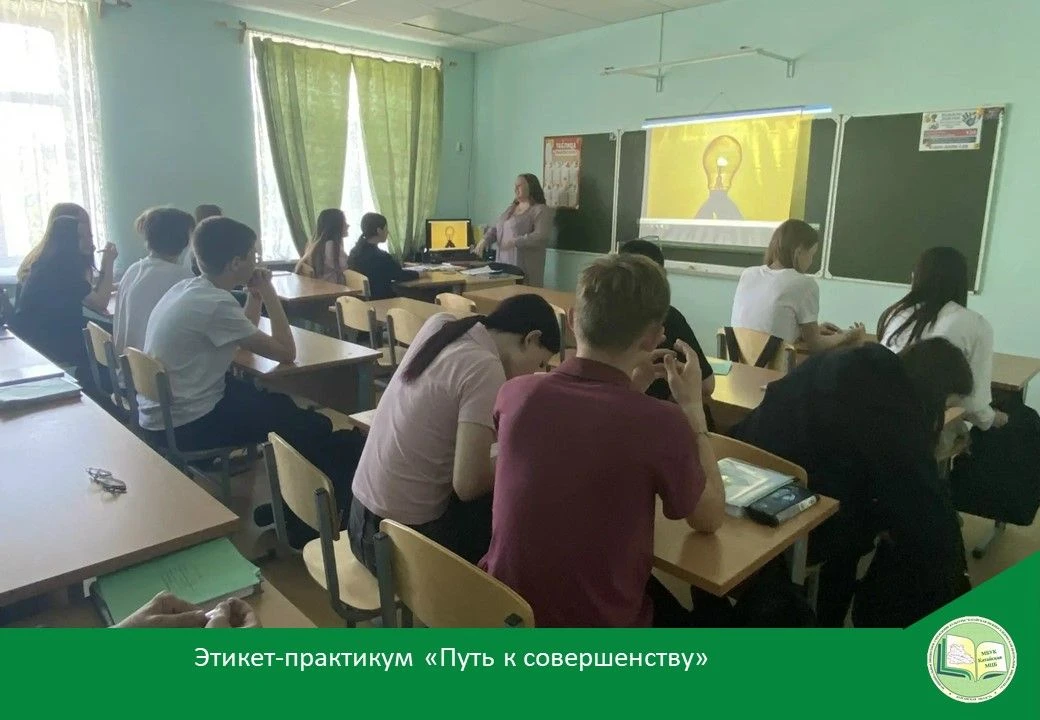 ПУТЬ К СОВЕРШЕНСТВУ
18 мая для обучающихся 8 «Г» класса КСОШ№1 состоялся этикет-практикум «Путь к со