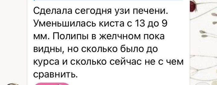 Полипы стали уменьшаться.
Киста уменьшилась с 13 до 9 мм.

Без 0перации, без гормонов. Благодаря ест