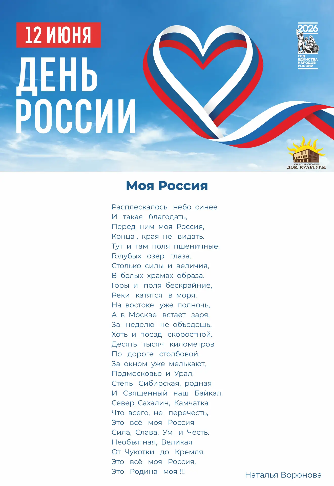 СТИХОТВОРЕНИЯ КО ДНЮ РОССИИ

В преддверии празднования главного праздника нашей страны "День России"