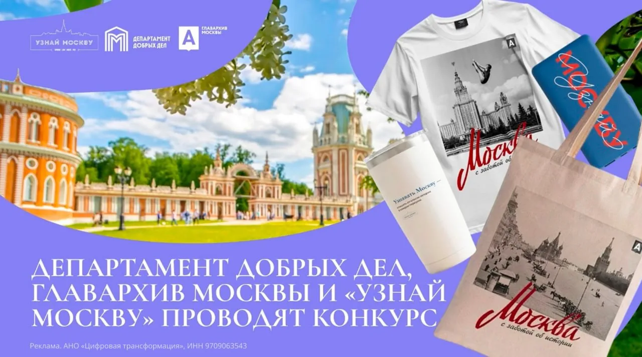 Лето — время приятных сюрпризов! 

«Узнай Москву» и «Департамент добрых дел» и «Главархив» дарят сти