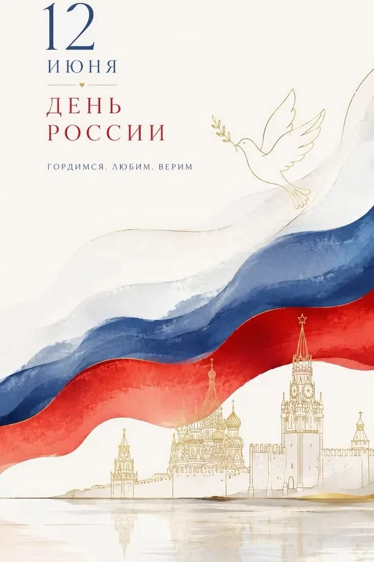 Любим страну, в которой живём, творим и обучаем своих детей! ❤
С ДНЁМ РОССИИ!