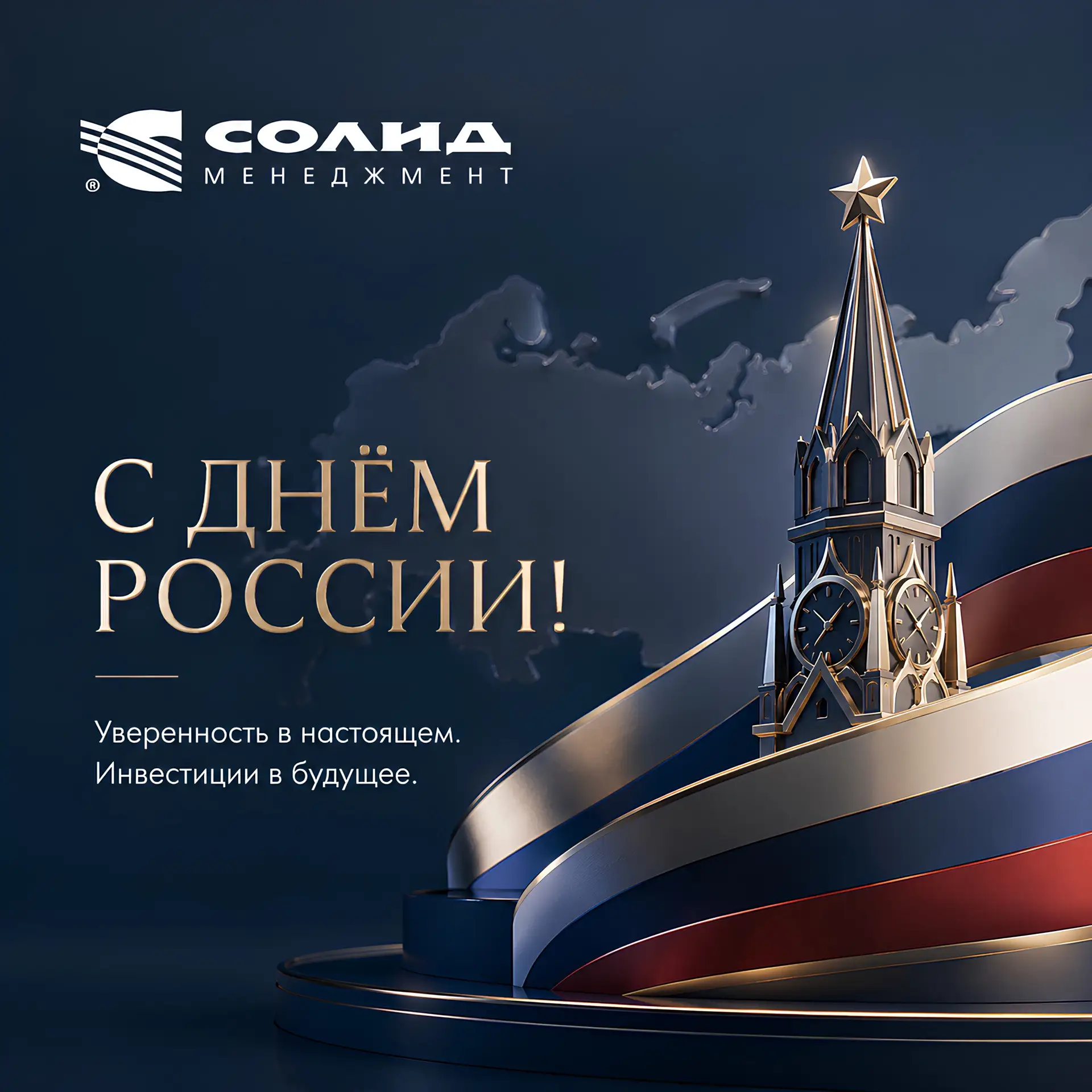 С Днём России! 🇷🇺

Желаем уверенного движения вперёд, стабильности и новых возможностей для роста.